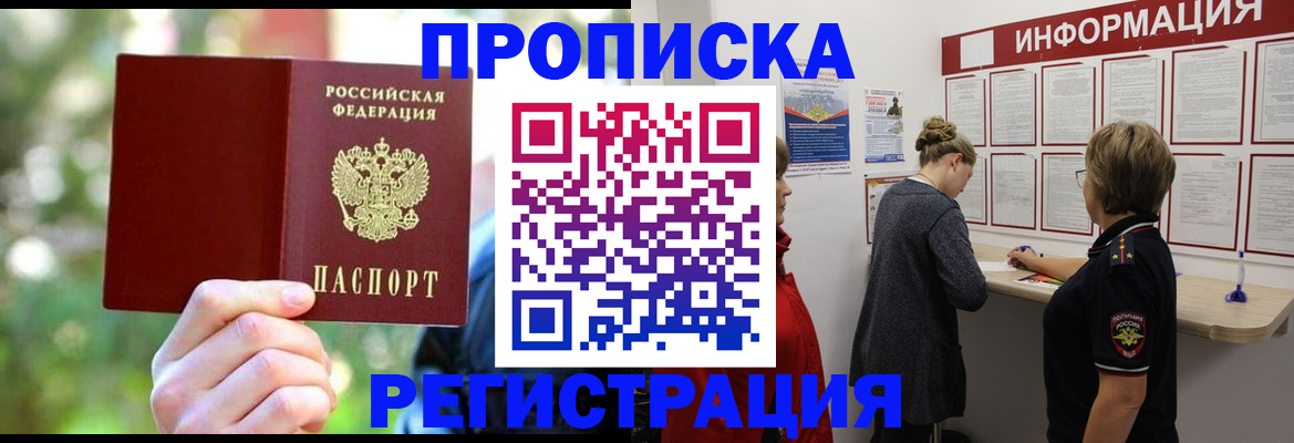 прописка в квартире в Амурской области